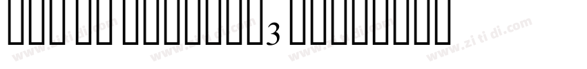 UUS UN DIWANI_3 Regu字体转换